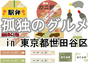 ドラマ24 孤独のグルメ 東京都世田谷区内の訪れたお店 全season Jksearch Info