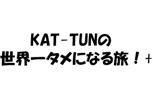 Kat Tunの世界一タメになる旅 In 江の島 江の島横断ツッコミバスツアー Jksearch Info