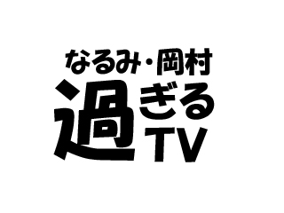 なるみ・岡村の過ぎるTV