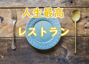 人生最高レストラン「長野県」